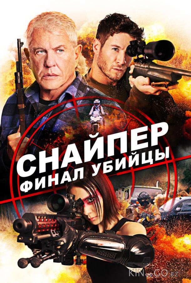 Снайпер: Финал убийцы Снайпер: Финал убийцы