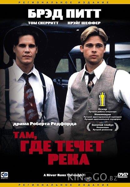 Там, где течет река Там, где течет река
