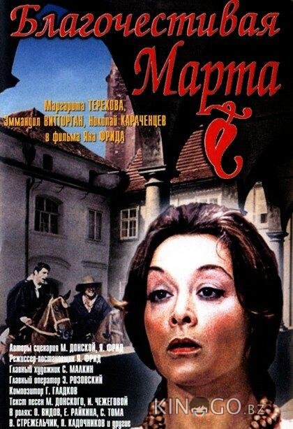 Благочестивая Марта Благочестивая Марта