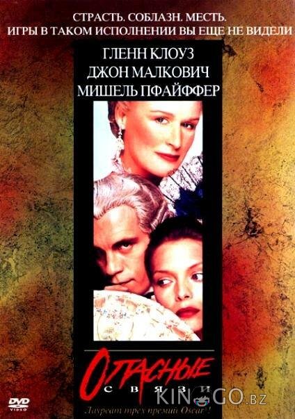 Опасные связи Опасные связи