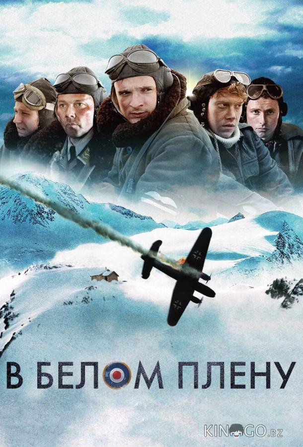 В белом плену В белом плену