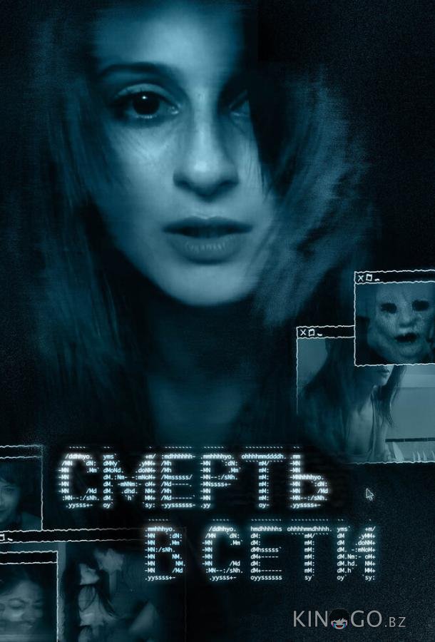 Смерть в сети Смерть в сети