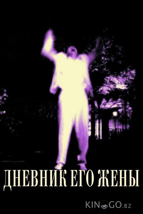 Дневник его жены Дневник его жены