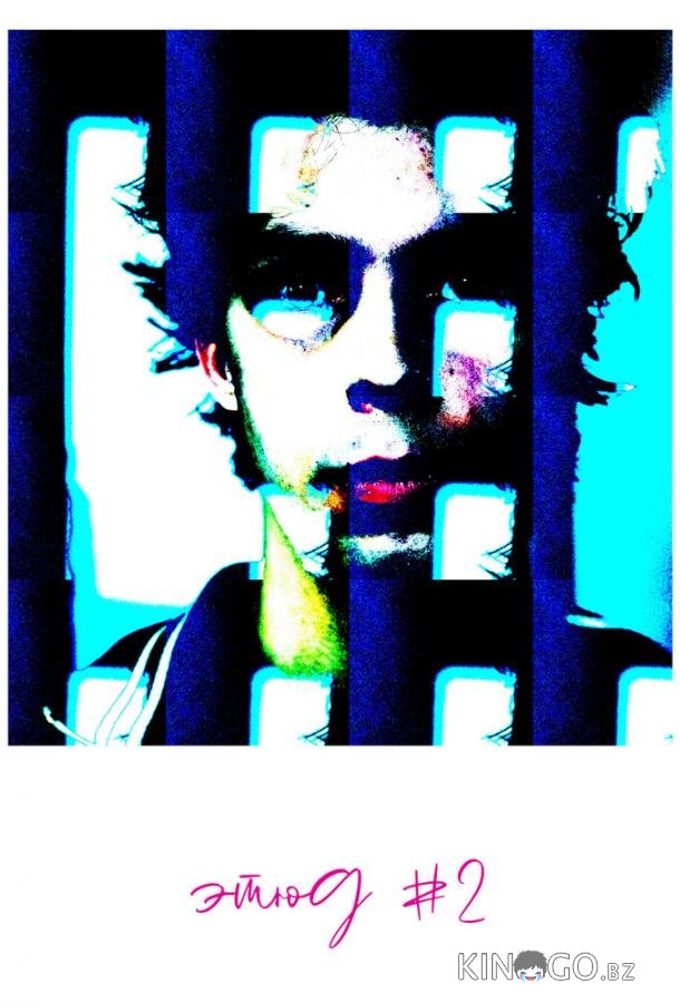 Этюд #2 Этюд #2