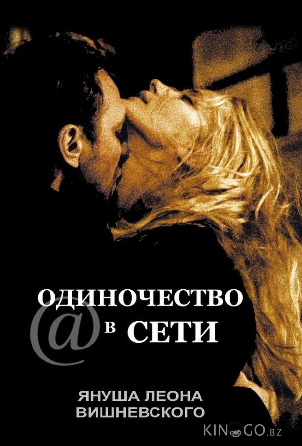 Одиночество в сети Одиночество в сети