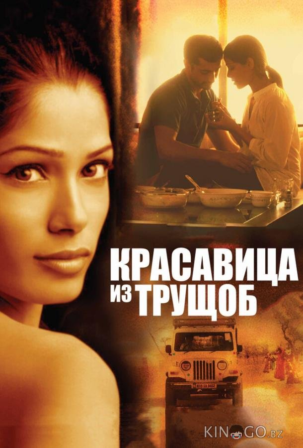 Красавица из трущоб Красавица из трущоб