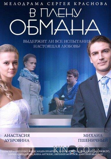 В плену обмана В плену обмана