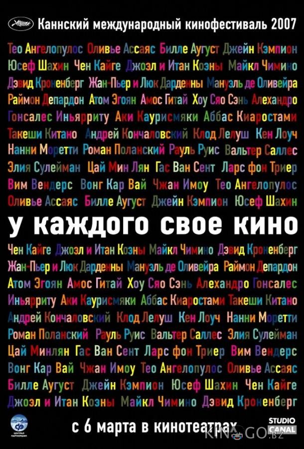 У каждого свое кино У каждого свое кино