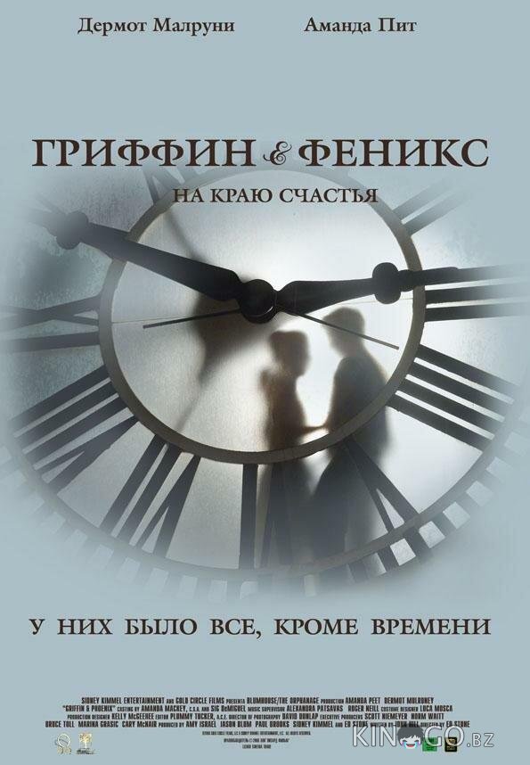 Гриффин и Феникс: На краю счастья Гриффин и Феникс: На краю счастья