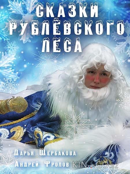 Сказки рублевского леса Сказки рублевского леса