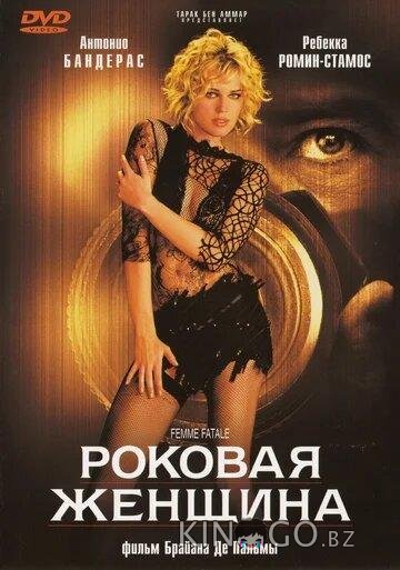 Роковая женщина Роковая женщина