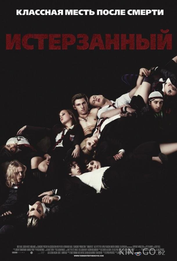 Истерзанный Истерзанный