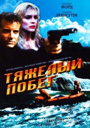 Тяжелый побег Тяжелый побег