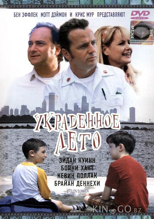 Украденное лето Украденное лето