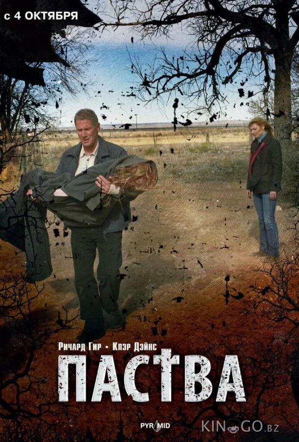 Паства Паства