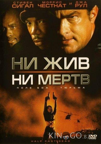 Ни жив, ни мертв Ни жив, ни мертв