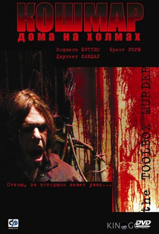 Кошмар дома на холмах Кошмар дома на холмах