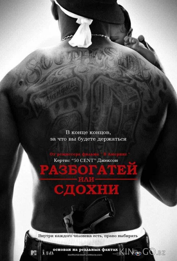 Разбогатей или сдохни Разбогатей или сдохни