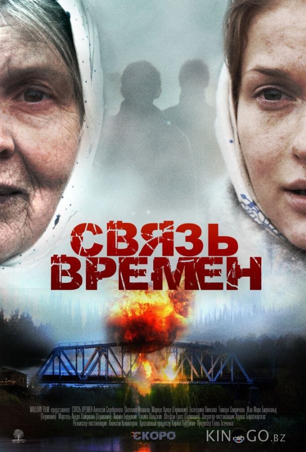 Связь времен Связь времен