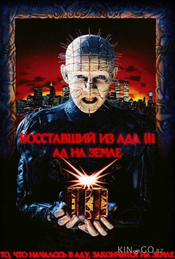 Восставший из ада 3: Ад на Земле Восставший из ада 3: Ад на Земле