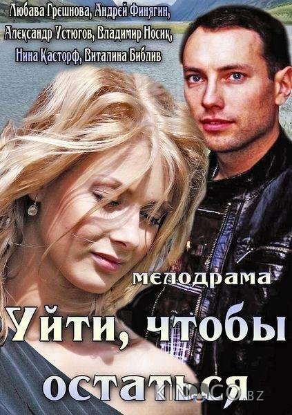 Уйти, чтобы остаться Уйти, чтобы остаться
