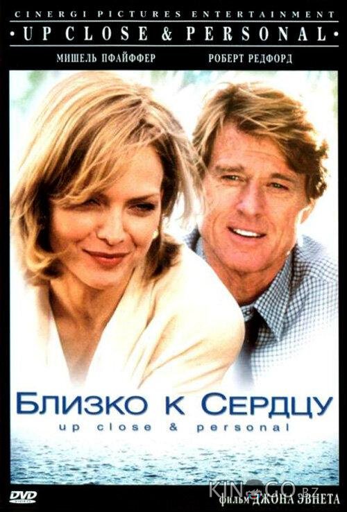 Близко к сердцу Близко к сердцу