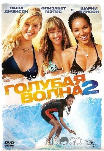 Голубая волна 2 Голубая волна 2