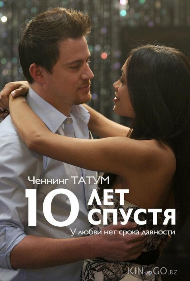 10 лет спустя 10 лет спустя