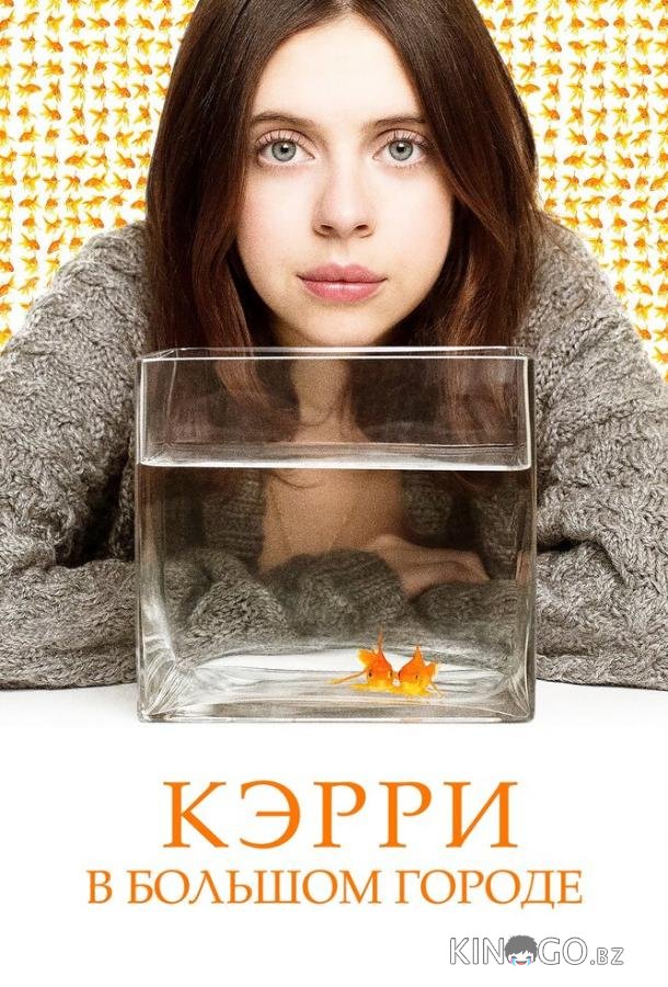 Кэрри в большом городе Кэрри в большом городе