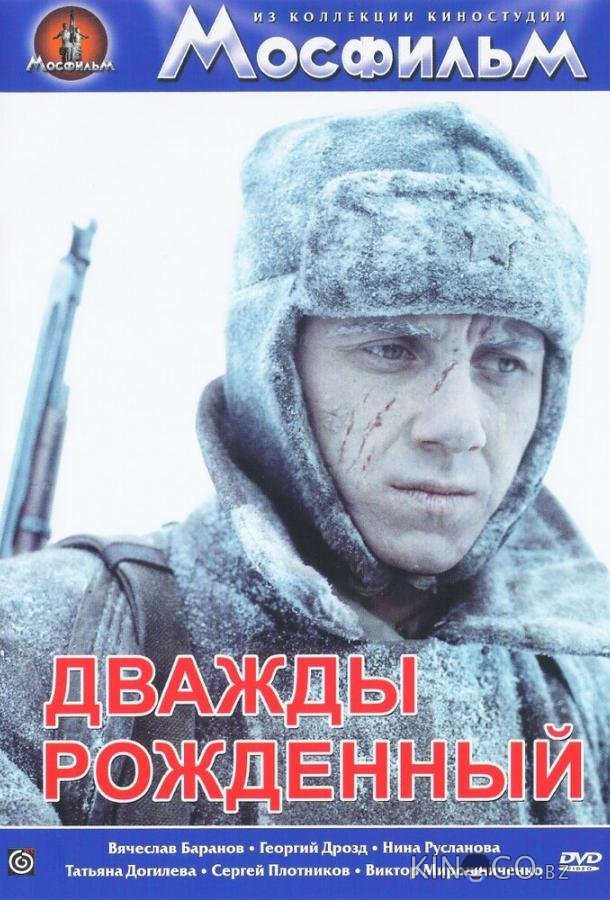 Дважды рожденный Дважды рожденный