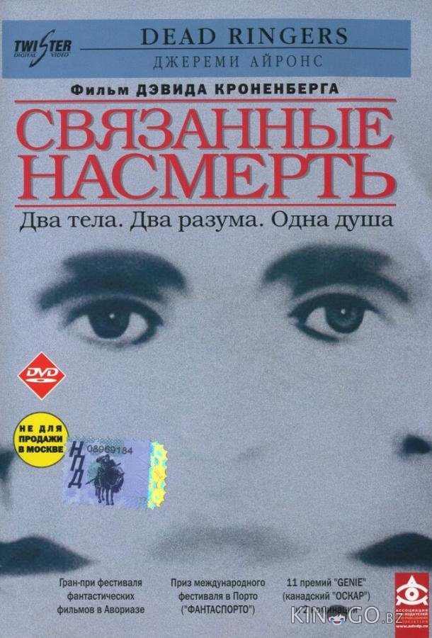 Связанные насмерть Связанные насмерть