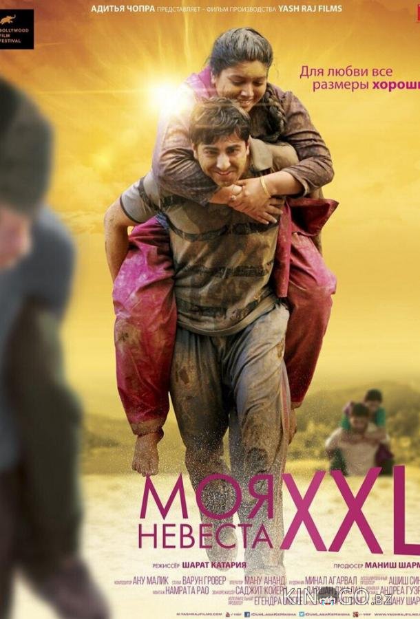 Моя невеста XXL Моя невеста XXL