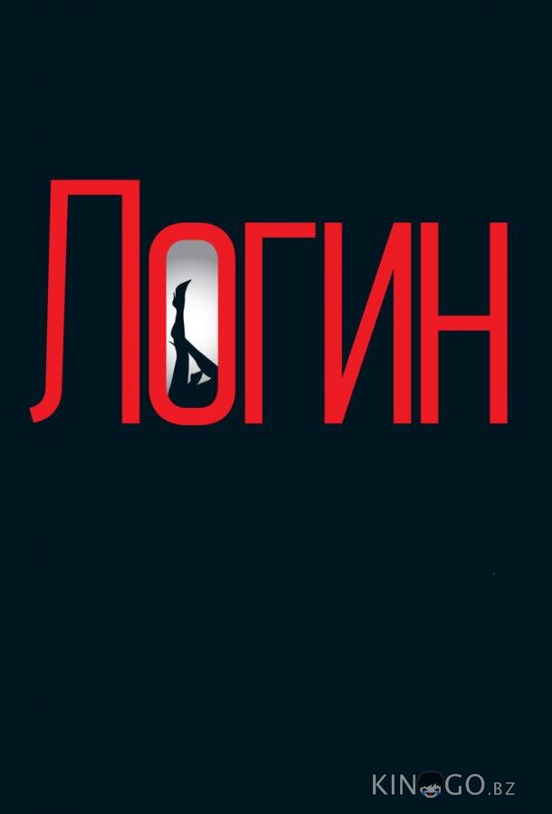 Логин Логин
