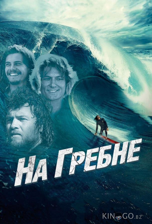На гребне На гребне