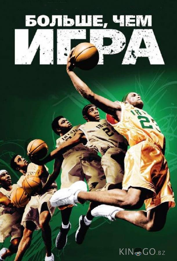 Больше, чем игра Больше, чем игра