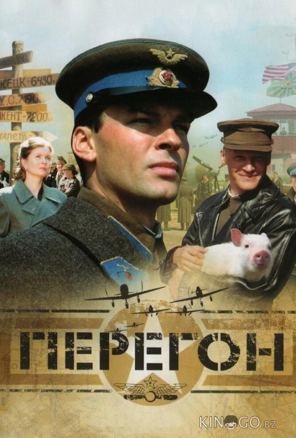 Перегон Перегон