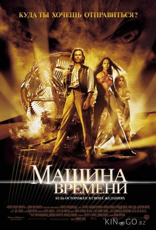 Машина времени Машина времени