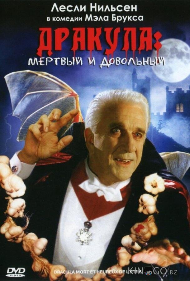 Дракула: Мёртвый и довольный Дракула: Мёртвый и довольный