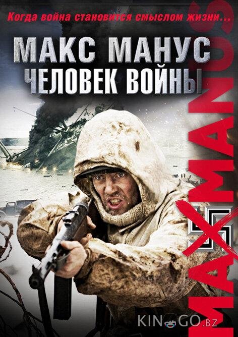 Макс Манус: Человек войны Макс Манус: Человек войны