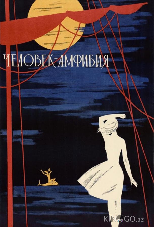 Человек-амфибия Человек-амфибия