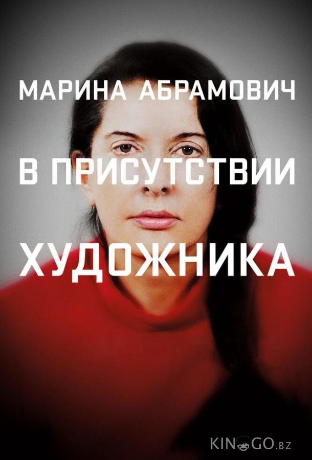 Марина Абрамович: В присутствии художника Марина Абрамович: В присутствии художника