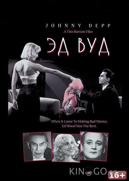 Эд Вуд Эд Вуд
