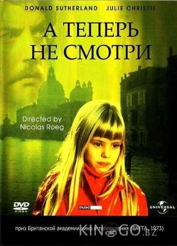 А теперь не смотри А теперь не смотри