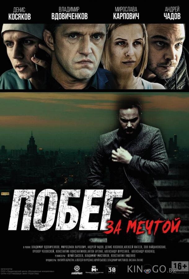 Побег за мечтой Побег за мечтой