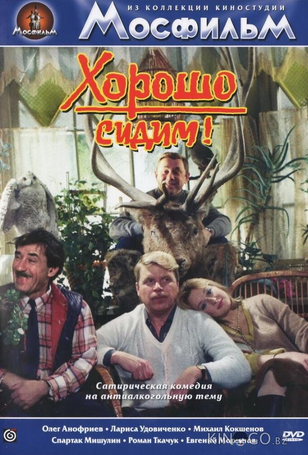 Хорошо сидим! Хорошо сидим!