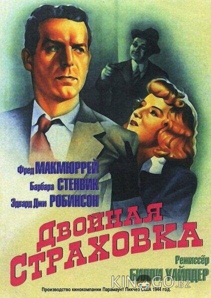 Двойная страховка Двойная страховка