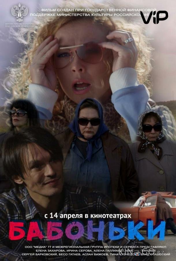 Бабоньки Бабоньки