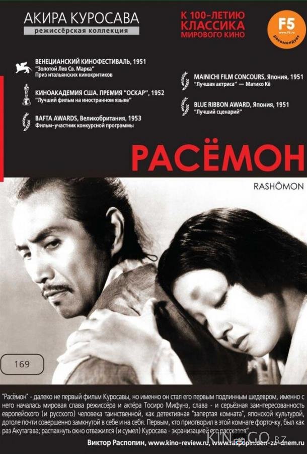 Расёмон Расёмон