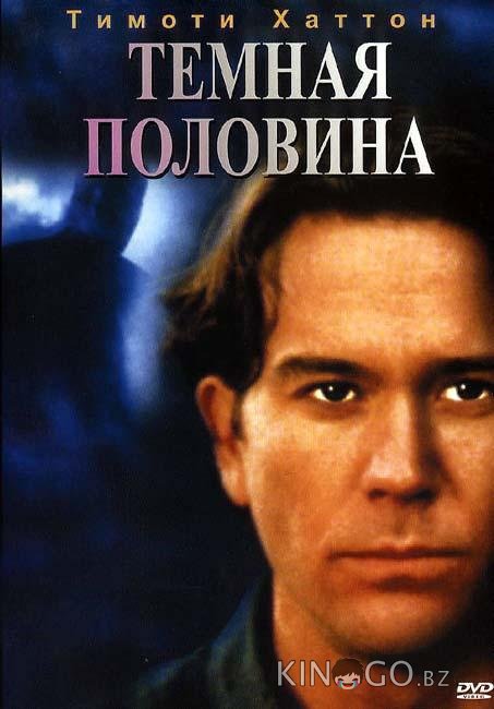 Темная половина Темная половина