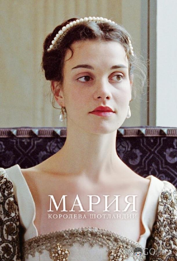 Мария – королева Шотландии Мария – королева Шотландии